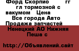 Форд Скорпио 1992-94гг гл.тормозной с вакумом › Цена ­ 2 500 - Все города Авто » Продажа запчастей   . Ненецкий АО,Нижняя Пеша с.